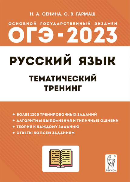ОГЭ 2023 Русский язык. 9 класс. Тематический тренинг. Учебно ...