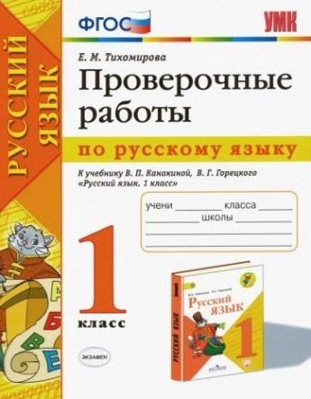 Русский язык. 1 класс. Проверочные работы к учебнику В. П. Канакиной, В ...