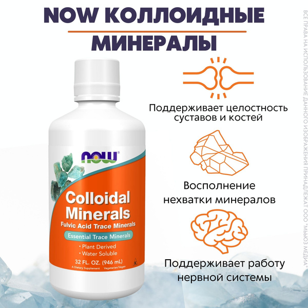 NOW Коллоидные минералы 946 мл (COLLOIDAL MINERALS ORIGINAL 32 OZ ...