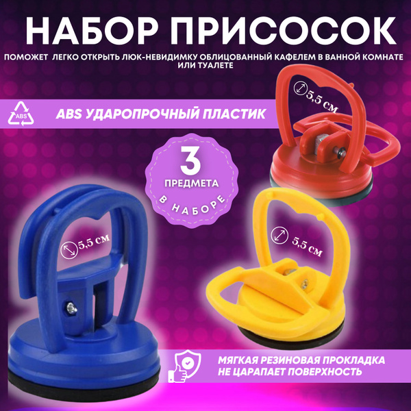 Комплект вакуумных присосок для люка, вакуумная присоска для плитки и ...