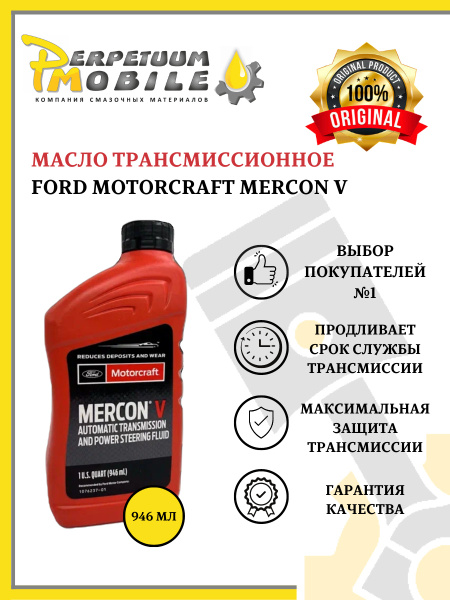 Масло трансмиссионное FORD MOTORCRAFT Mercon V ATF (0,946л) Арт. XT-5 ...
