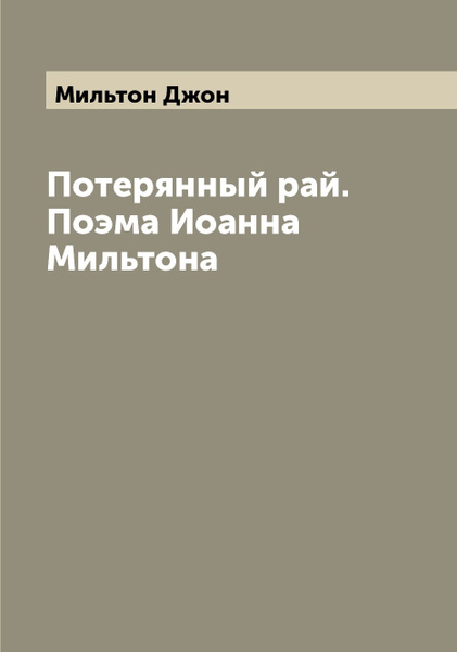 Характеристики Потерянный рай. Поэма Иоанна Мильтона | Мильтон Джон ...