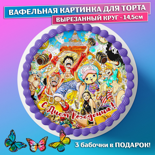 Съедобная вафельная картинка для торта - Ван Пис, One Piece, Аниме ...