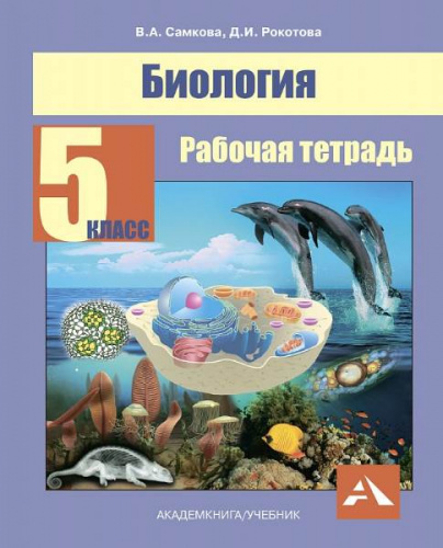 5 класс. Биология. Рабочая тетрадь. Самкова В. А. Рокотова Д. И ...
