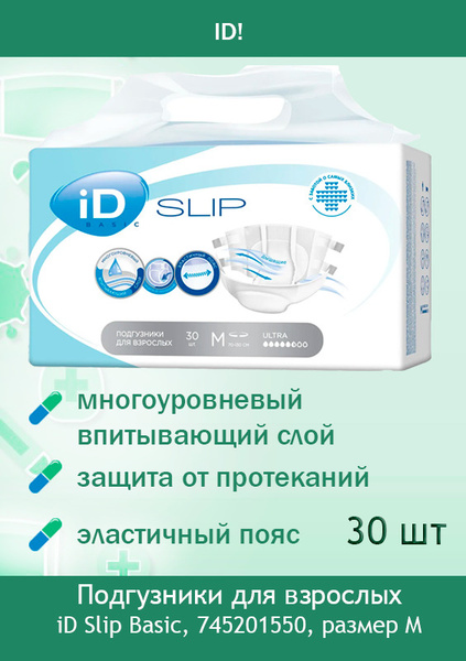 Подгузники для взрослых iD Slip Basic M, 745201550 30 штук - купить с ...
