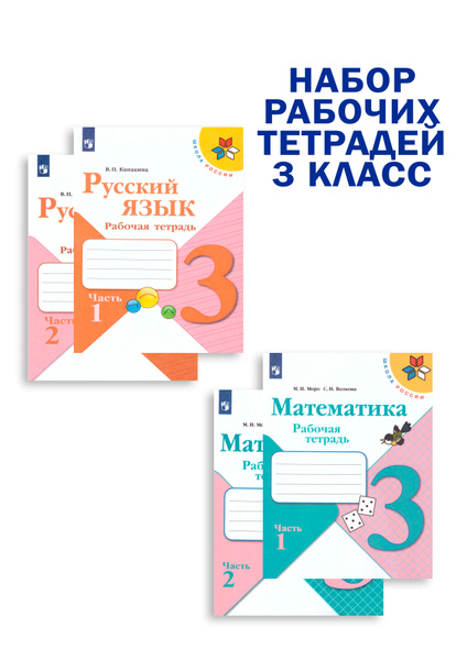 Набор рабочих тетрадей Русский язык, Математика 3 класс. УМК "Школа ...