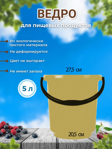 Ведро 5 л. для пищевых продуктов ВП5-01 Полипропилен кремовый - купить ...