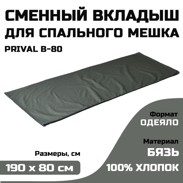 Вкладыш для спальника В-80 - купить с доставкой по выгодным ценам в ...