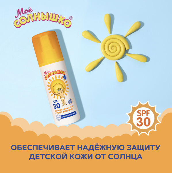 Спрей солнцезащитный Мое солнышко для тела детский SPF 30 100 мл ...