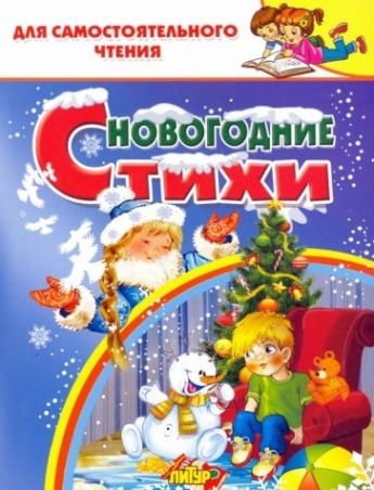 Новогодние стихи - купить с доставкой по выгодным ценам в интернет ...