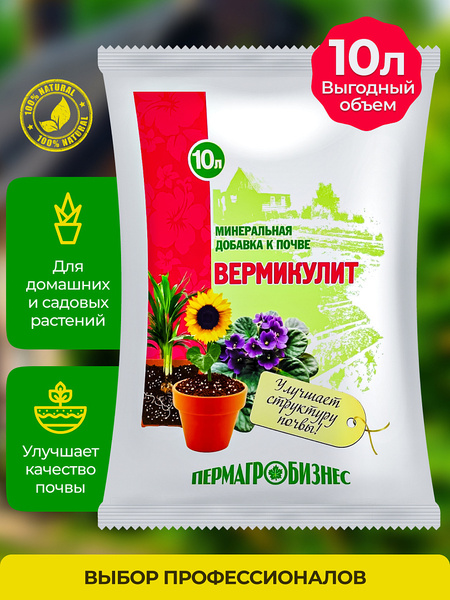 Вермикулит 10 л. Раскислитель, разрыхлитель тяжелых грунтов для ...