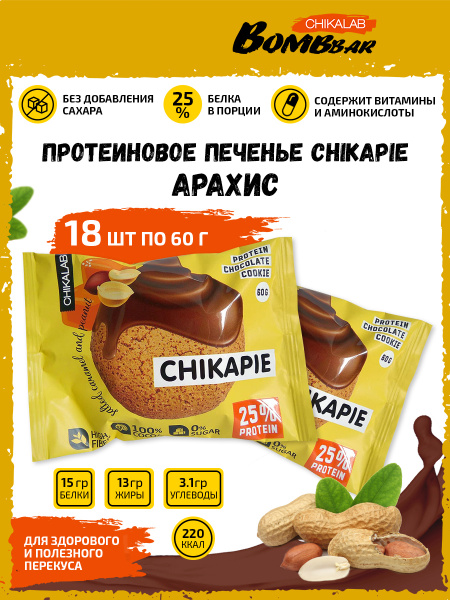 Chikalab Протеиновое печенье Chikapie с начинкой, 18x60г (арахис ...