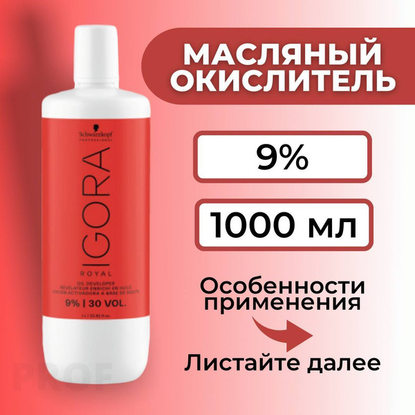 Игора Роял Окислитель 9% / Igora Royal Лосьон-окислитель 9% 1000 мл ...