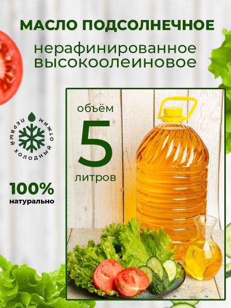 Масло подсолнечное высокоолеиновое холодный отжим ПЭТ Краснодарское ...