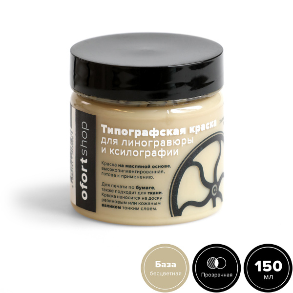 Типографская краска OfortShop, прозрачная база, 150 мл, для линогравюры ...