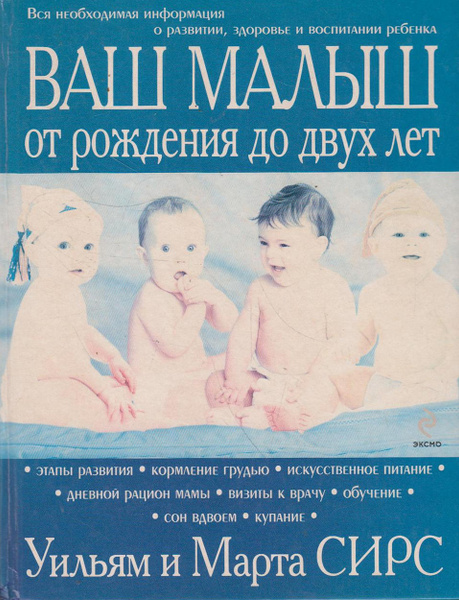Ваш малыш от рождения до двух лет | Сирз Марта, Сирз Уильям - купить с ...