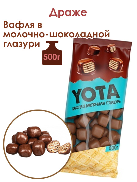 Драже вафельное YOTA, покрытое молочным шоколадом. Вафли в шоколаде ...