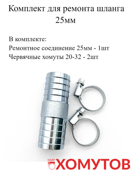 Комплект для ремонта шланга 25 мм (ремонтное соединение + 2 хомута ...