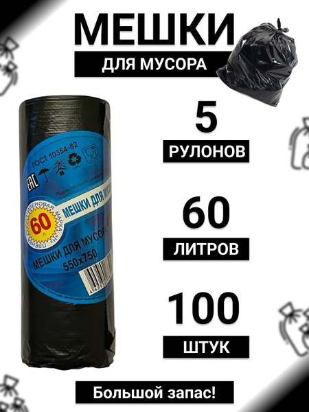 Мешки для мусора 60 л, 24мкм, 100 шт - купить с доставкой по выгодным ...