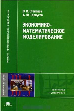 Основы моделирования учебник. Экономико-математическое моделирование. Математическое моделирование учебник для колледжей. Математическое моделирование в экономике. Математика в экономике.