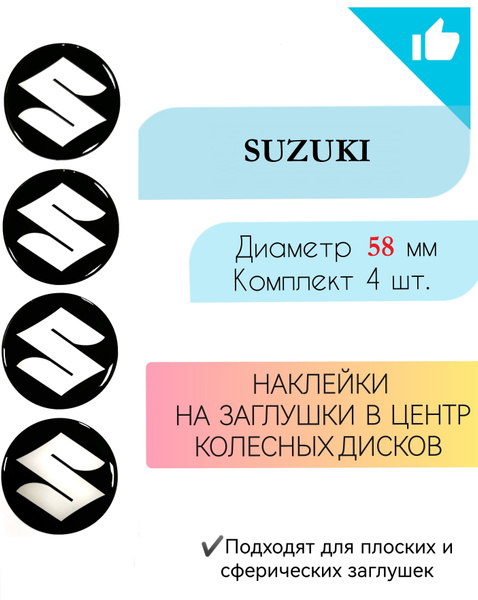 Наклейки на колесные диски / Диаметр 58 мм/ Сузуки / Suzuki - купить по ...