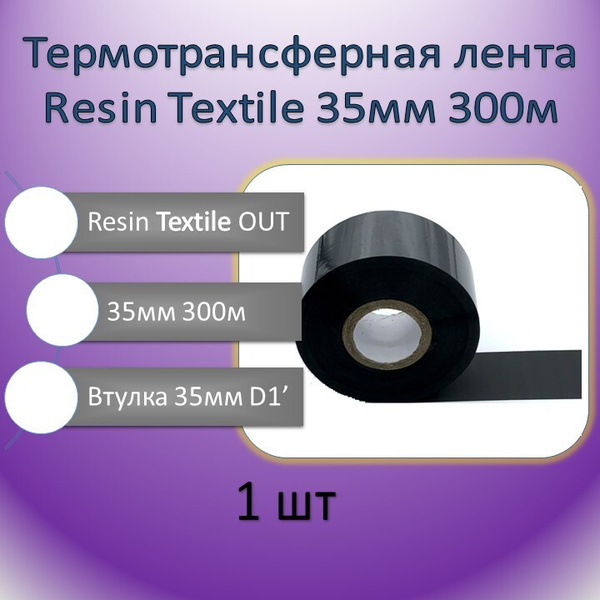 Риббон Resin Textile Premium Out 35ммх300м. Термотрансферная лента ...