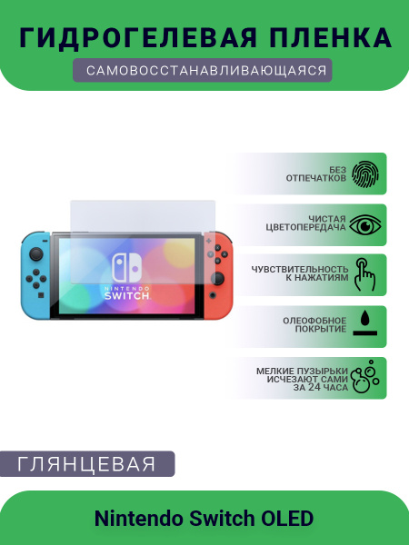 Защитная пленка Защитная гидрогелевая плёнка "Nintendo Switch OLED ...