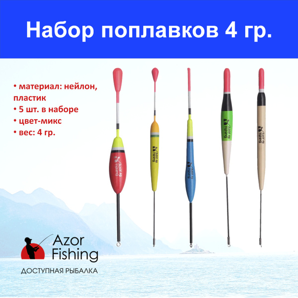 Набор поплавков для рыбалки пластик, 4гр., 5шт.,5 цветов купить на OZON ...