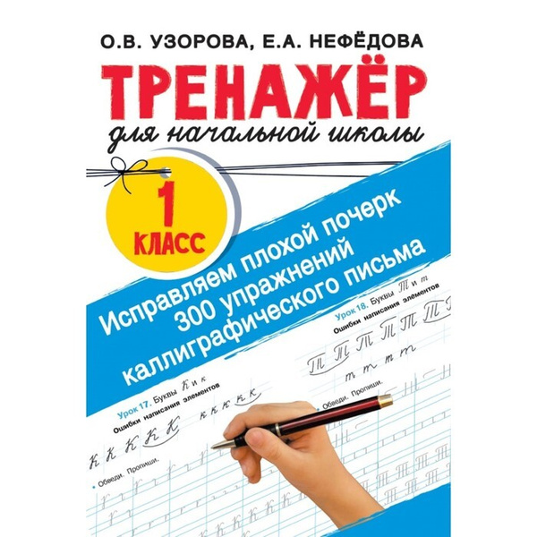 Исправляем плохой почерк. 300 упражнений каллиграфического письма ...