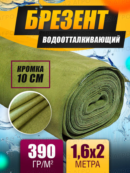 Брезент, Водоотталкивающая ткань, Полог брезентовый с водостойкой ...