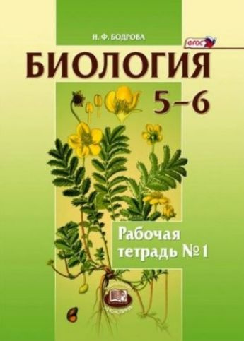 Биология. 5-6 классы. Рабочая тетрадь №1. К учебнику Трайтак Д.И. ФГОС ...