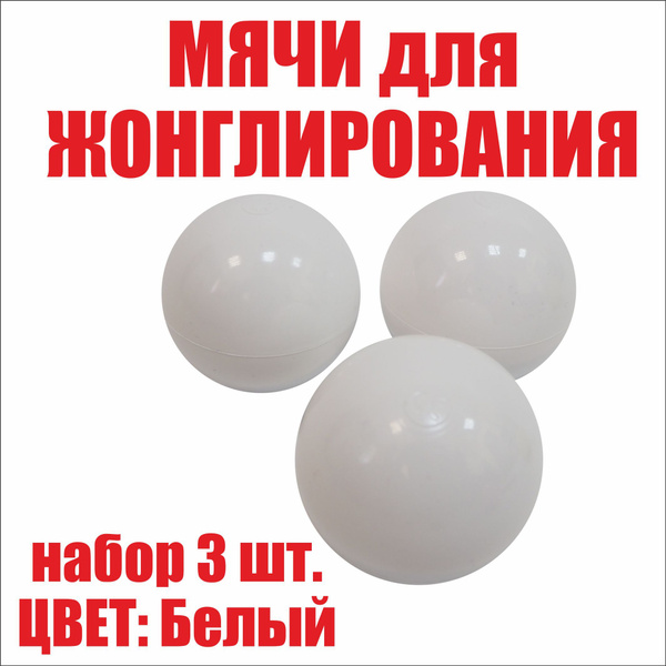 Мячи для жонглирования 3 штуки в наборе. Бренд "РЕКО". Яркие шары ...
