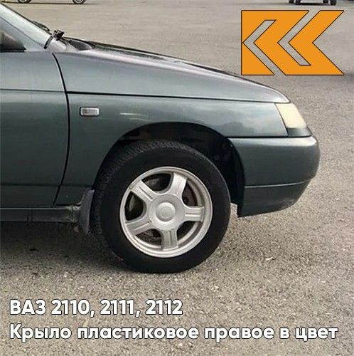 Крыло переднее правое в цвет ВАЗ 2110 2111 2112 пластик 360 - Сочи ...