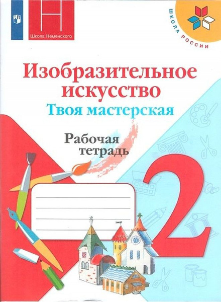 Коротеева Е.И., Неменская Л.А. Горяева.Н.А. Изобразительное искусство 2 ...