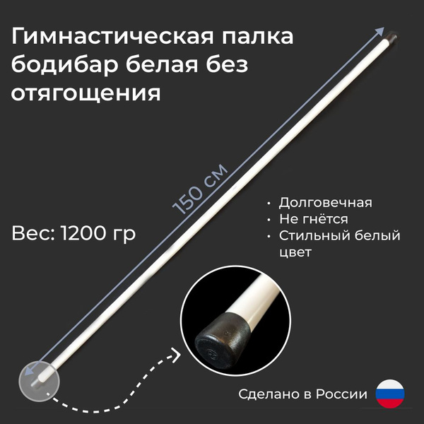 Гимнастическая палка бодибар стальная белая без отягощения 150 см 1200 ...