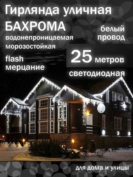 Гирлянда Бахрома уличная белый холодный свет 25 метров / Белый провод ...