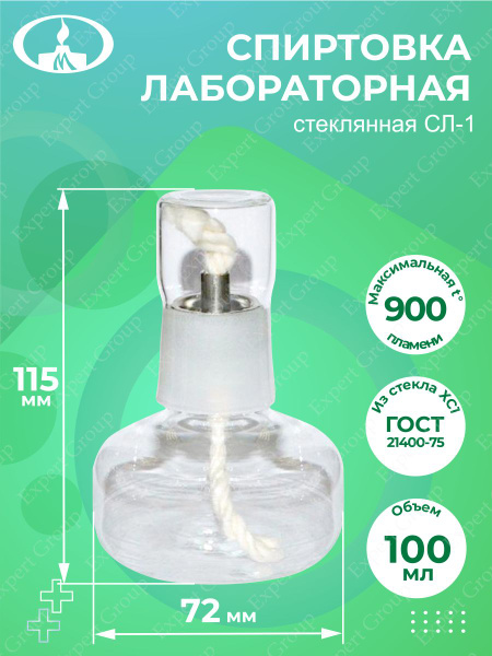 Спиртовка лабораторная стеклянная СЛ-1 100 мл. - купить по выгодным ...