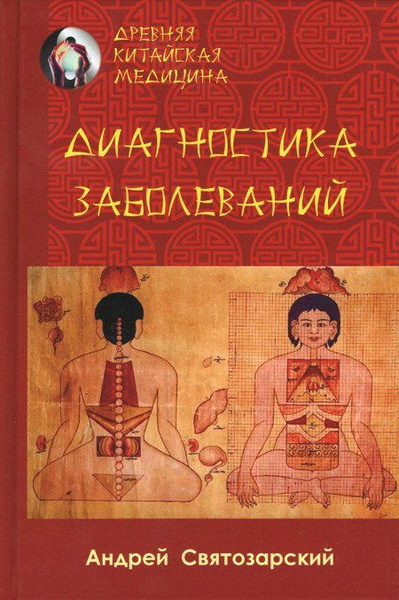 О китайской медицине. Народная медицина китая. Дифференциальная диагностика внутренних болезней. Китайская традиционная медицина иглотерапия. Традиционная китайская медицина иглоукалывание.