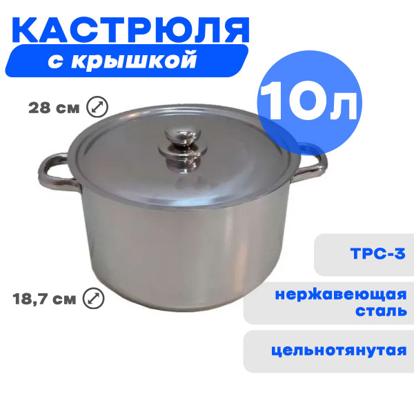 Кастрюля АМЕТ, Нержавеющая сталь, 10 л - купить по выгодной цене в ...