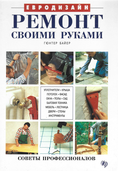 Книга Ремонт квартиры своими силами. (Шепелев А. М.) 1958 г. Артикул: 11123650 к