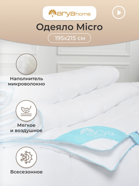 Одеяло ARYA MIСRO GEL, 195x215, Всесезонное, Летнее, с наполнителем ...