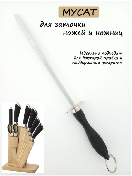 Мусат для точки ножей, 19 см - купить в интернет-магазине OZON с ...