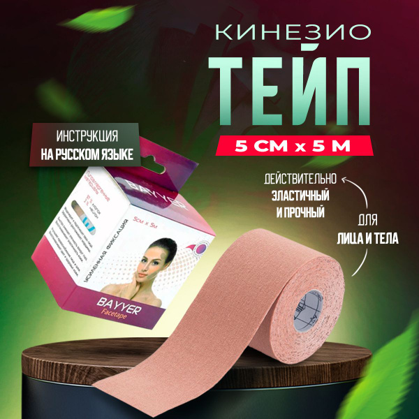 Bayyer Кинезиотейп Тейп премиум качества, кинезио тейп косметический ...