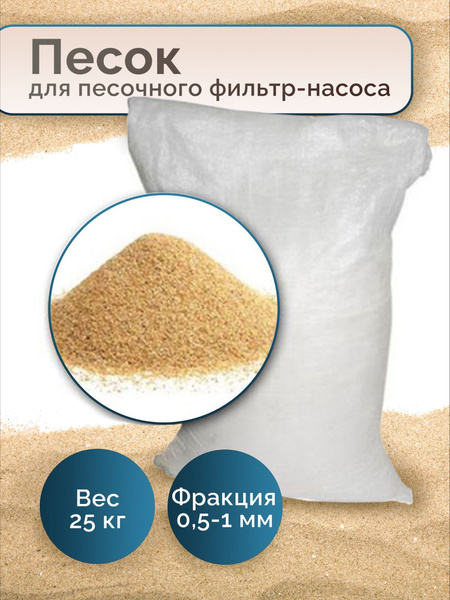 Песок кварцевый для песочного фильтр насоса 24,9, кг фракции 0,5-1 мм ...
