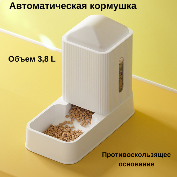 Автоматическая кормушка для кошек и собак небольших пород, объем 3,8 ...