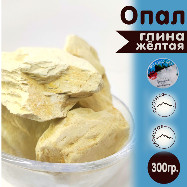 Опал - глина для еды, пищевая / глина съедобная, кусковая / Меловой Рай ...