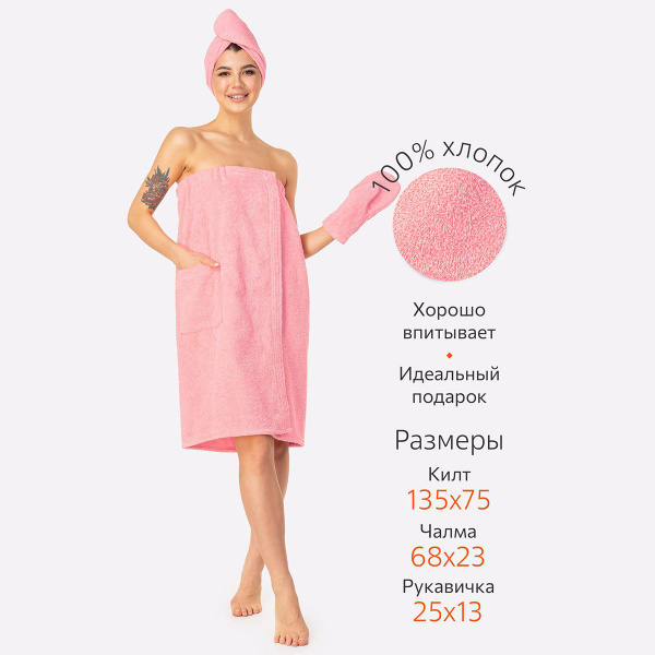 Набор для бани женский Happy Fox Home килт чалма и рукавичка полотенце ...