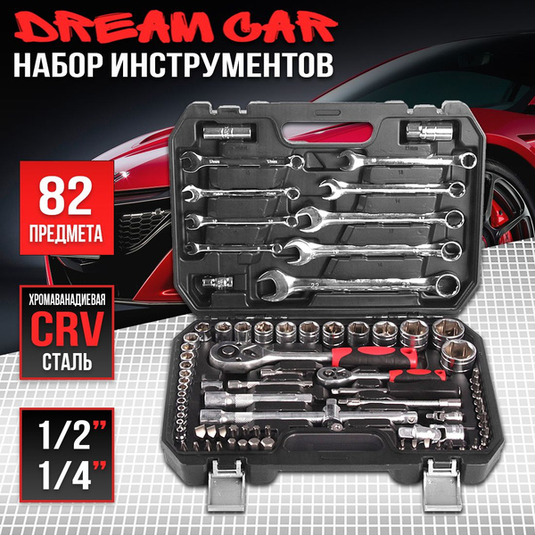 Набор автомобильного инструмента DreamCar HTC Tools 82шт - купить по ...