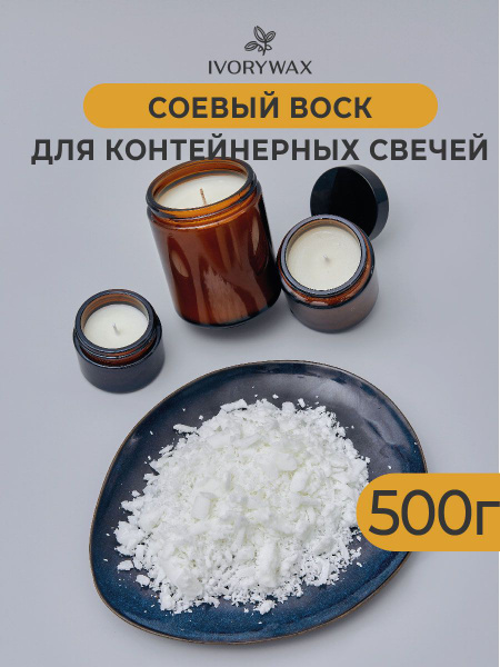 Натуральный соевый воск для контейнерных свечей IVORYWAX 500 г/500гр ...