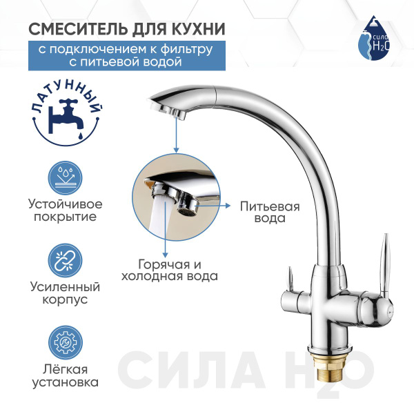 Смеситель для кухни /мойки/ с подключением к фильтру для питьевой воды ...